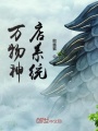 萬物神店系統