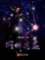 網游返虛