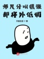 師兄分明很強(qiáng)卻格外低調(diào)