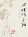 沉睡的夕陽(yáng)