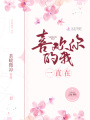 喜歡你的我一直在
