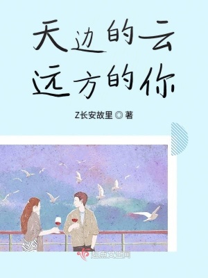 天邊的云遠方的你