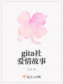 gita社愛(ài)情故事