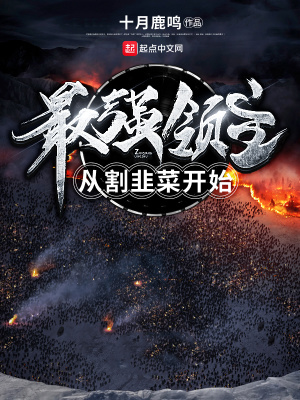 最強領主從割韭菜開始