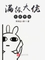 滿級大佬在家帶娃