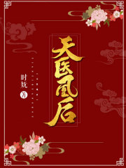 天醫(yī)凰后