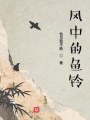 風中的魚鈴