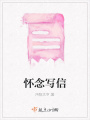 懷念寫信
