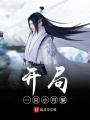 開局一只小可愛