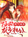 重生綠茶：拯救咸魚相公