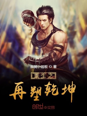 重生之再塑乾坤
