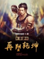 重生之再塑乾坤