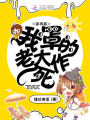 穿书后我罩的老大作死