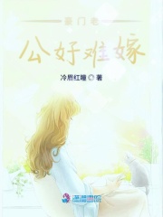 豪門老公好難嫁