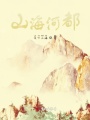 山海河都