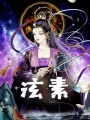 泫素