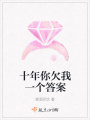 十年你欠我一個答案
