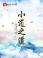 小道之道