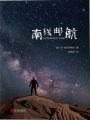 南線郵航