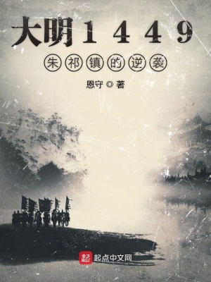 大明1449朱祁鎮(zhèn)的逆襲