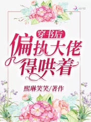 穿書后偏執大佬得哄著