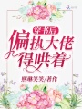 穿書后偏執(zhí)大佬得哄著