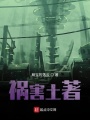 禍害土著