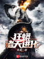 狂蟒諸天進(jìn)化