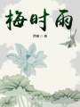 梅時雨