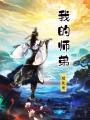 我的師弟超優秀