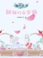 和我來場甜甜的戀愛嗎