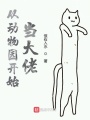 從動(dòng)物園開(kāi)始當(dāng)大佬