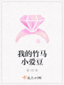 我的竹馬小愛(ài)豆