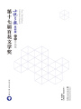 第十七屆百花文學(xué)獎·小說月報(bào)原創(chuàng)版獲獎作品集