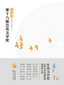 第十八屆百花文學(xué)獎·小說獎獲獎作品集（上）
