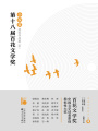 第十八屆百花文學(xué)獎(jiǎng)·小說(shuō)獎(jiǎng)獲獎(jiǎng)作品集（中）