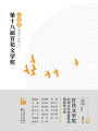 第十八屆百花文學(xué)獎·小說獎獲獎作品集（下）