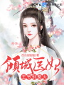 傾城醫妃：王爺別惹火