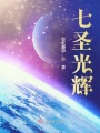 穿到星际当花匠