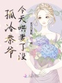 孤冷秦爺今天哄妻了沒(méi)