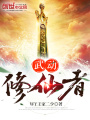 武動(dòng)修仙者