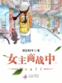 女主商戰中別call