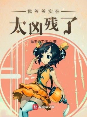 我爺爺實在太兇殘了