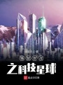 貓鼠合戰(zhàn)之科技星球