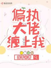 偏執大佬纏上我