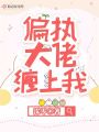 偏執(zhí)大佬纏上我