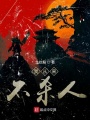 我從來不殺人
