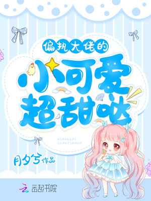偏執大佬的小可愛超甜噠