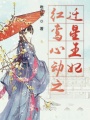 紅鸞心動(dòng)之遷星王妃