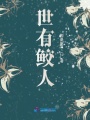 世有鮫人